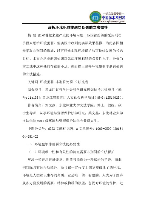 环境犯罪非刑罚处罚的立法完善