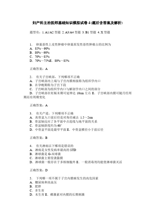 妇产科主治医师基础知识模拟试卷4(题后含答案及解析)