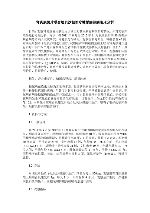 肾炎康复片联合厄贝沙坦治疗糖尿病肾病临床分析