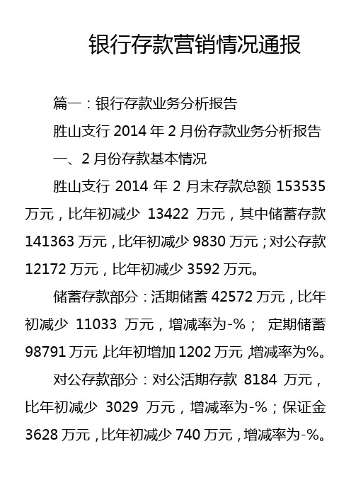 银行存款营销情况通报