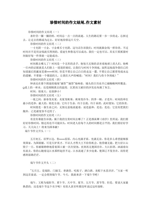 珍惜时间的作文结尾_作文素材