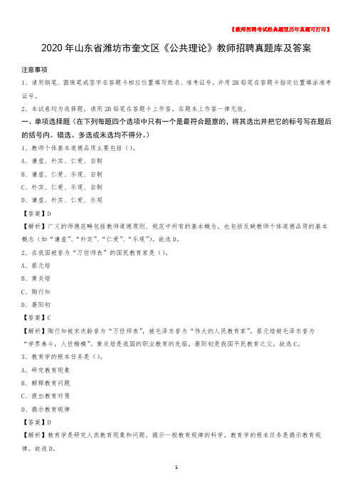 2020年山东省潍坊市奎文区《公共理论》教师招聘真题库及答案