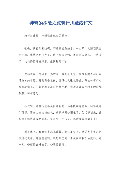 神奇的探险之旅骑行川藏线作文