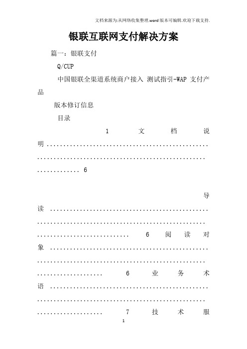 银联互联网支付解决方案