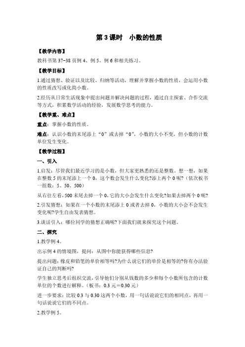 苏教版五年级数学上册第3课时  小数的性质(教案)