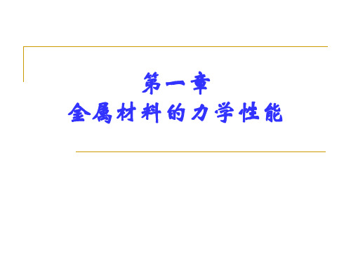 工程材料第一章--金属材料的力学性能