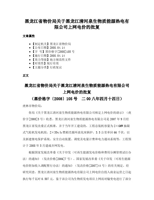 黑龙江省物价局关于黑龙江清河泉生物质能源热电有限公司上网电价的批复