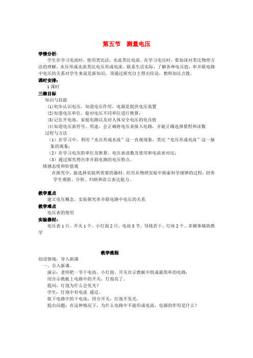 九年级物理 课题测量电压1教案 沪科版