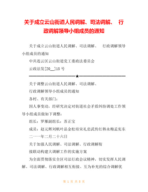 关于成立云山街道人民调解、司法调解、  行政调解领导小组成员的通知
