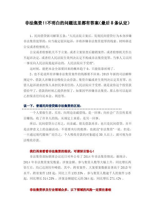 非法集资!!不明白的问题这里都有答案(最后8条认定)