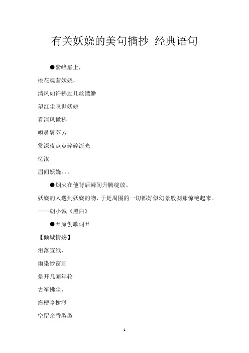 有关妖娆的美句摘抄_经典语句