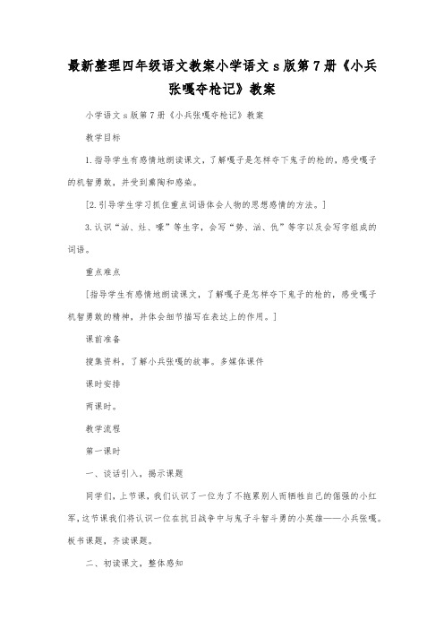 最新整理四年级语文小学语文s版第7册《小兵张嘎夺枪记》教案.docx