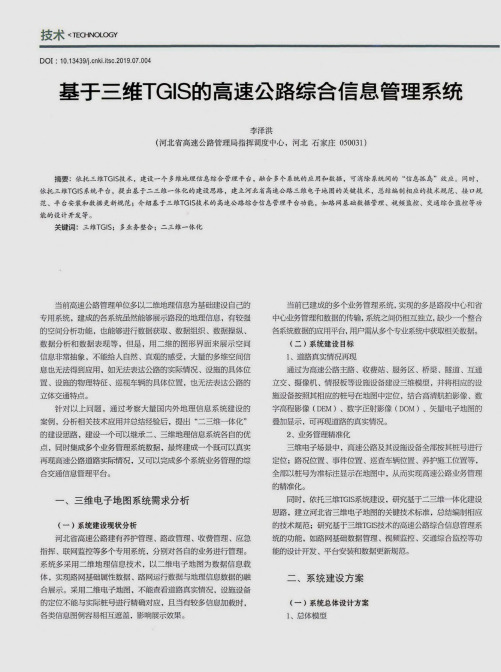 基于三维TGIS的高速公路综合信息管理系统
