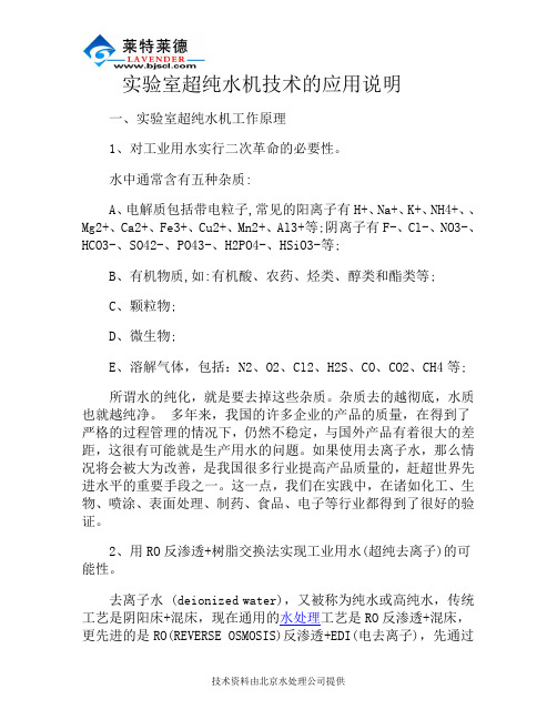 实验室超纯水机技术的应用说明