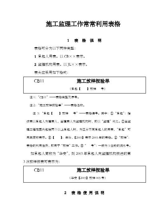 施工、监理工作常常利用表格