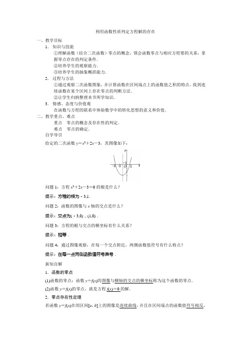 4.1.1利用函数性质判定方程解的存在 教案 秋学期高中数学北师大版必修一