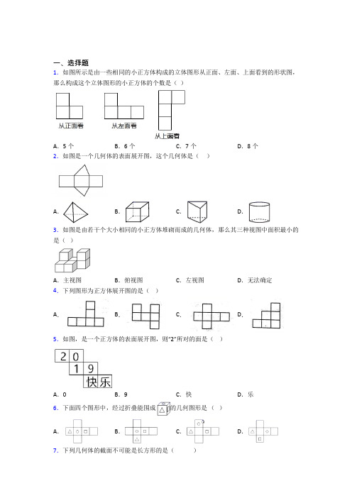 (常考题)北师大版初中数学七年级数学上册第一单元《丰富的图形世界》检测题(含答案解析)