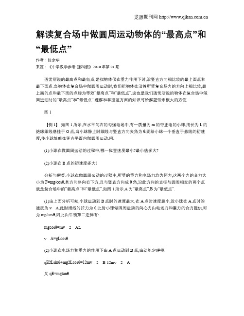 解读复合场中做圆周运动物体的“最高点”和“最低点”