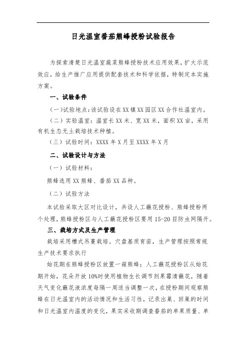 日光温室番茄熊峰授粉试验报告