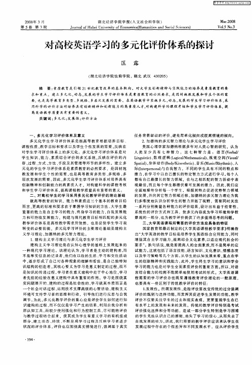 对高校英语学习的多元化评价体系的探讨