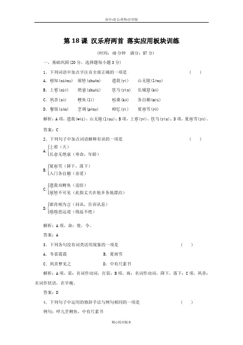 粤教版-语文-高一-4.18《汉乐府两首》落实应用板块训练 粤教版必修1