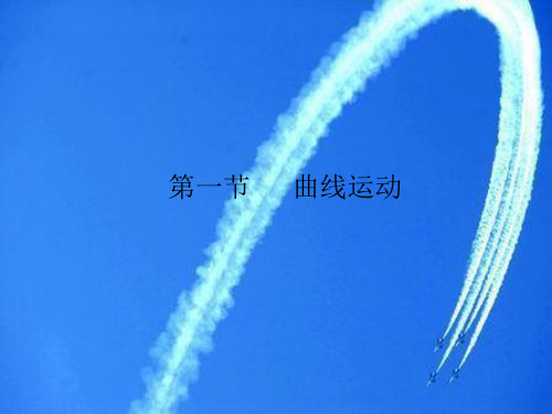 人教版高一物理 必修 第二册 第五章：5.1曲线运动(共22页)