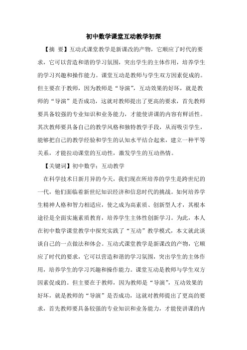 初中数学课堂互动教学初探
