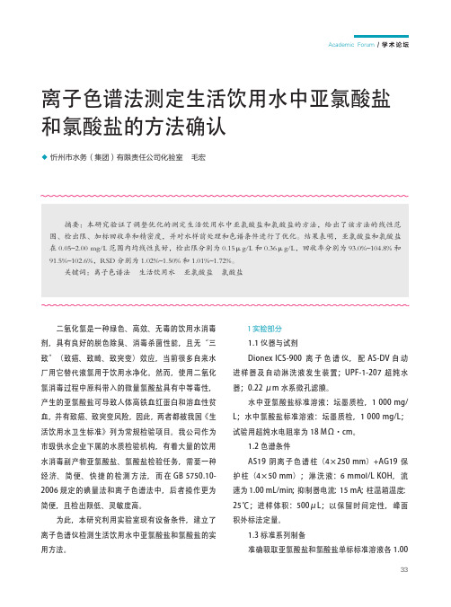 离子色谱法测定生活饮用水中亚氯酸盐和氯酸盐的方法确认
