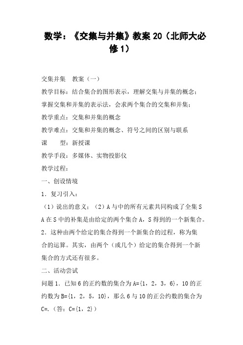 《交集与并集》教案20北师大