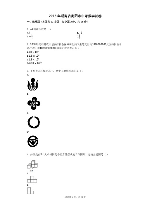 2018年湖南省衡阳市中考数学试卷