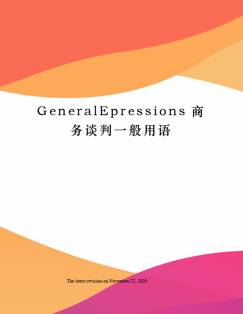 GeneralEpressions商务谈判一般用语