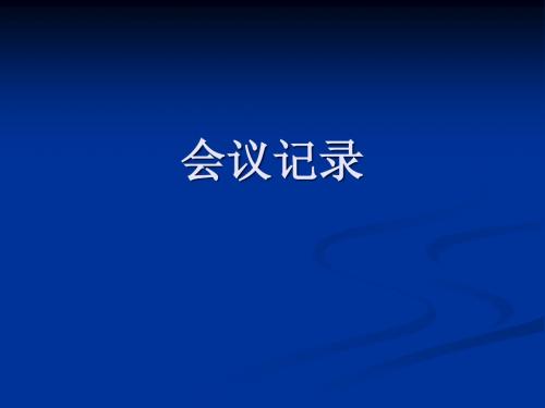 会议记录