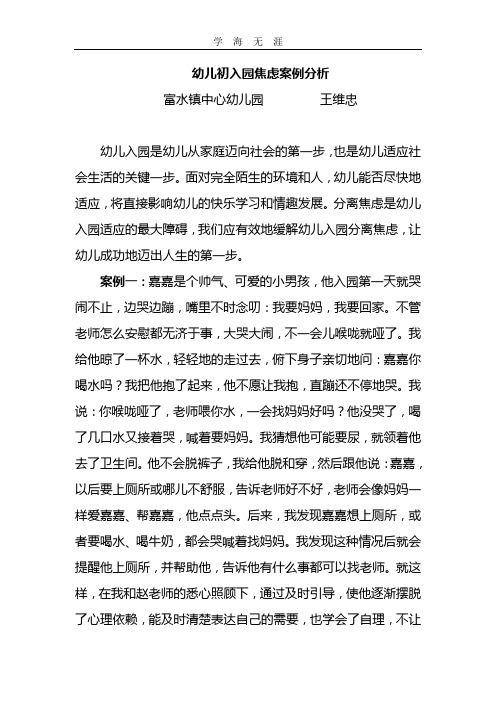 (2020年整理)幼儿入园焦虑案例分析.doc