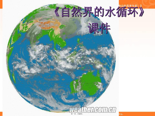 人教版地理一师一优课必修一课件第三章第一节自然界的水循环4