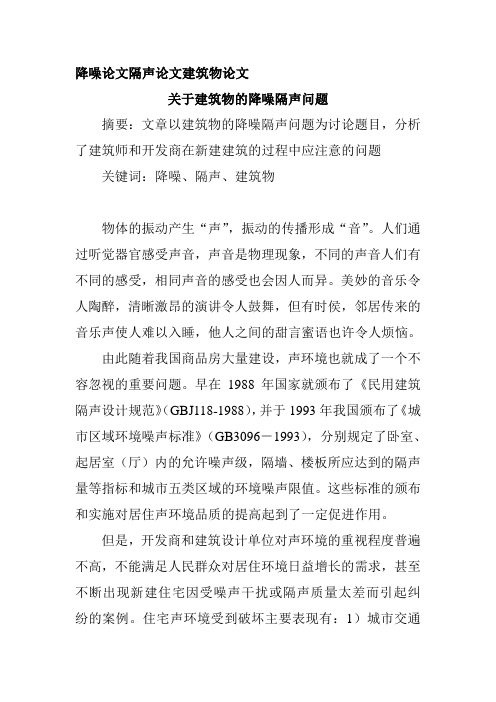 降噪论文隔声论文建筑物论文