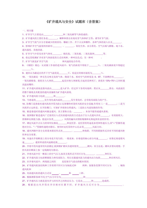 矿井通风与安全试题库(含答案)