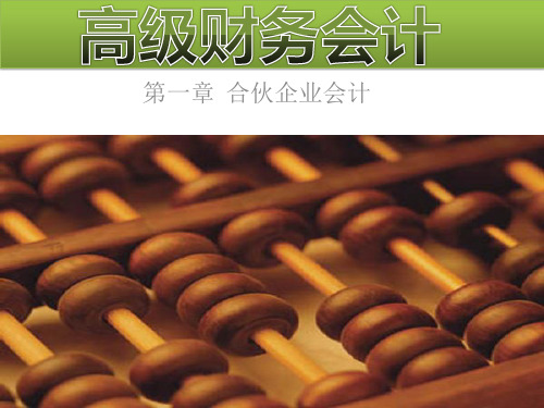 1合伙企业会计