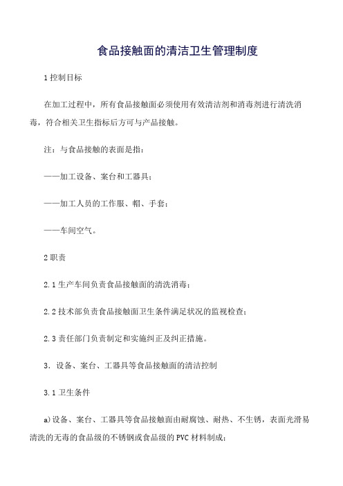 食品接触面的清洁卫生管理制度