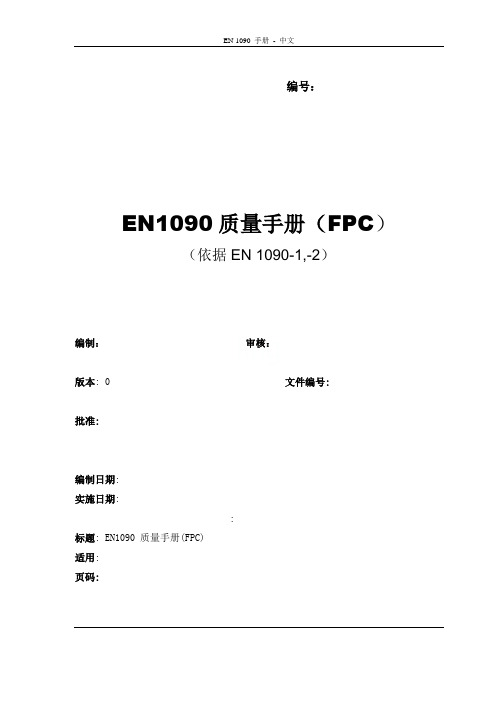 EN 1090 手册 - 中文