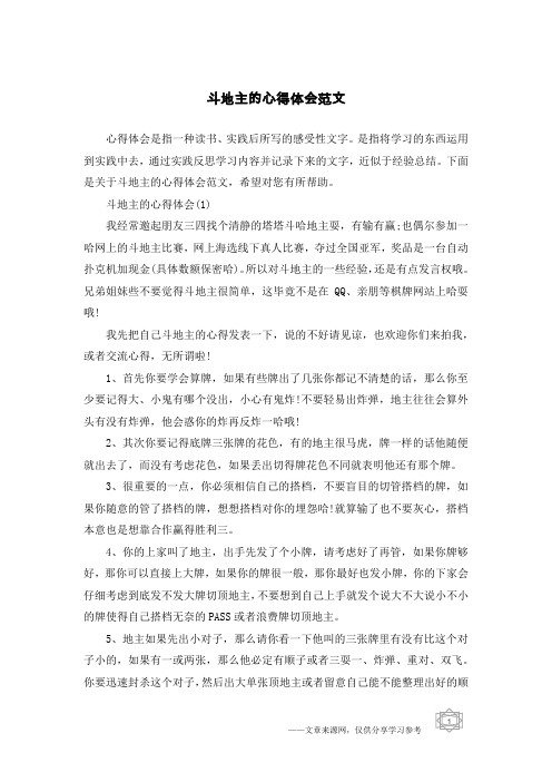 斗地主的心得体会范文