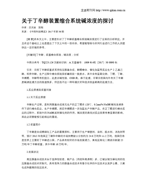 关于丁辛醇装置缩合系统碱浓度的探讨