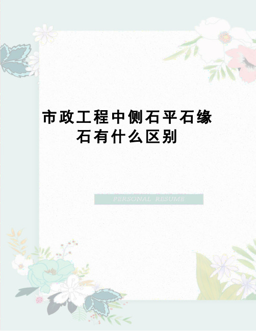 市政工程中侧石平石缘石有什么区别