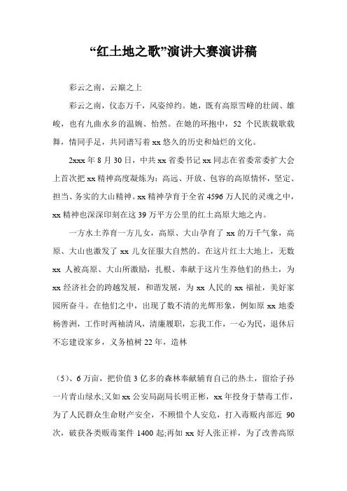 “红土地之歌”演讲大赛演讲稿