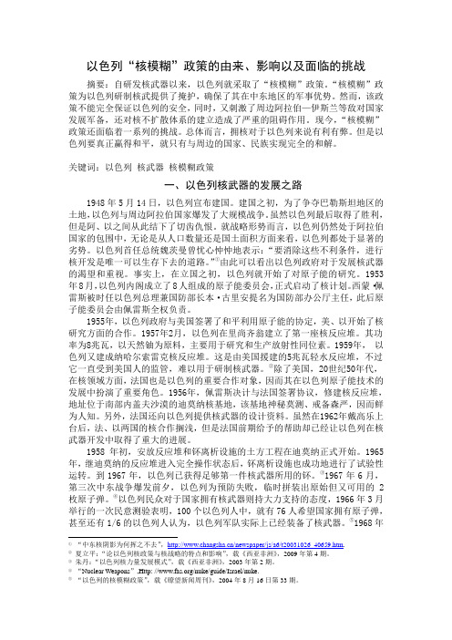 以色列“核模糊”政策的由来、影响以及面临的挑战