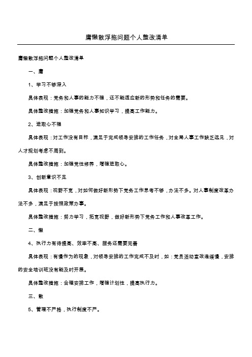 庸懒散浮拖问题个人整改清单