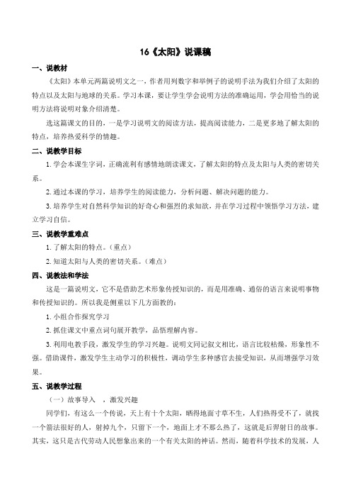 《太阳》说课稿 统编版语文