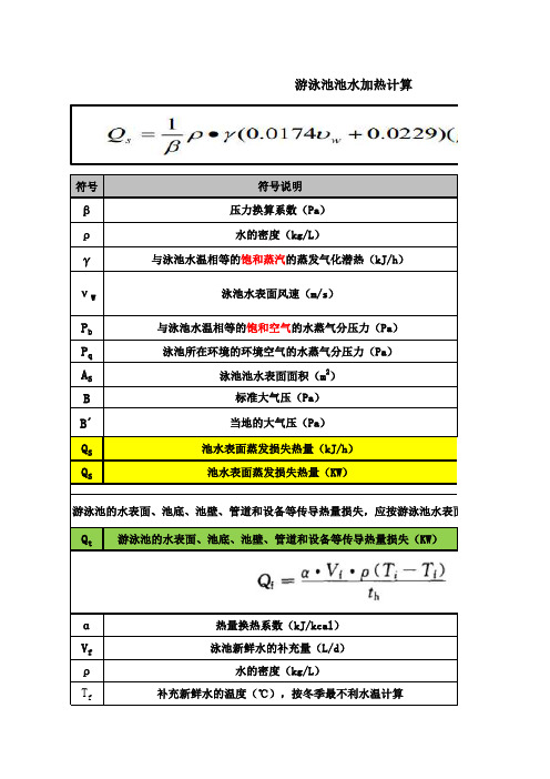 游泳池池水加热计算表