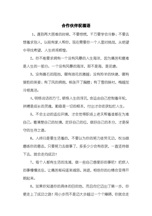 合作伙伴祝福语