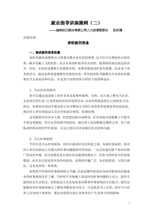 就业指导讲座提纲(二)
