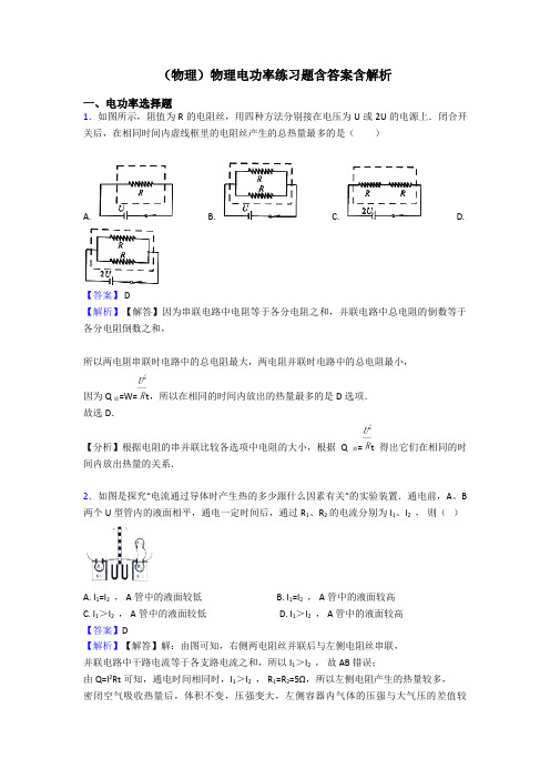 (物理)物理电功率练习题含答案含解析